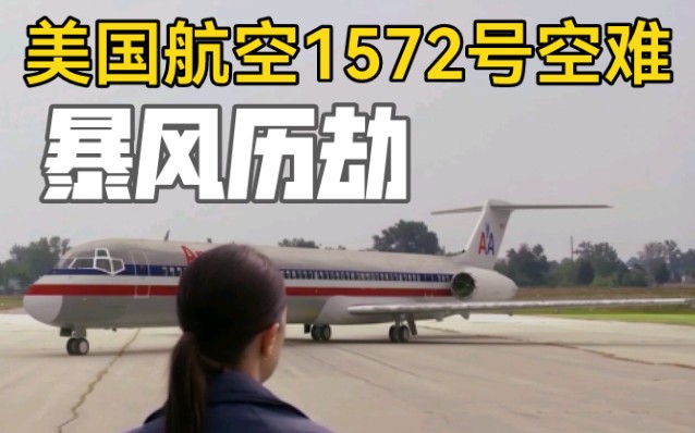 【纪录片|空中浩劫】美国航空1572号空难(第22季第七集)哔哩哔哩bilibili