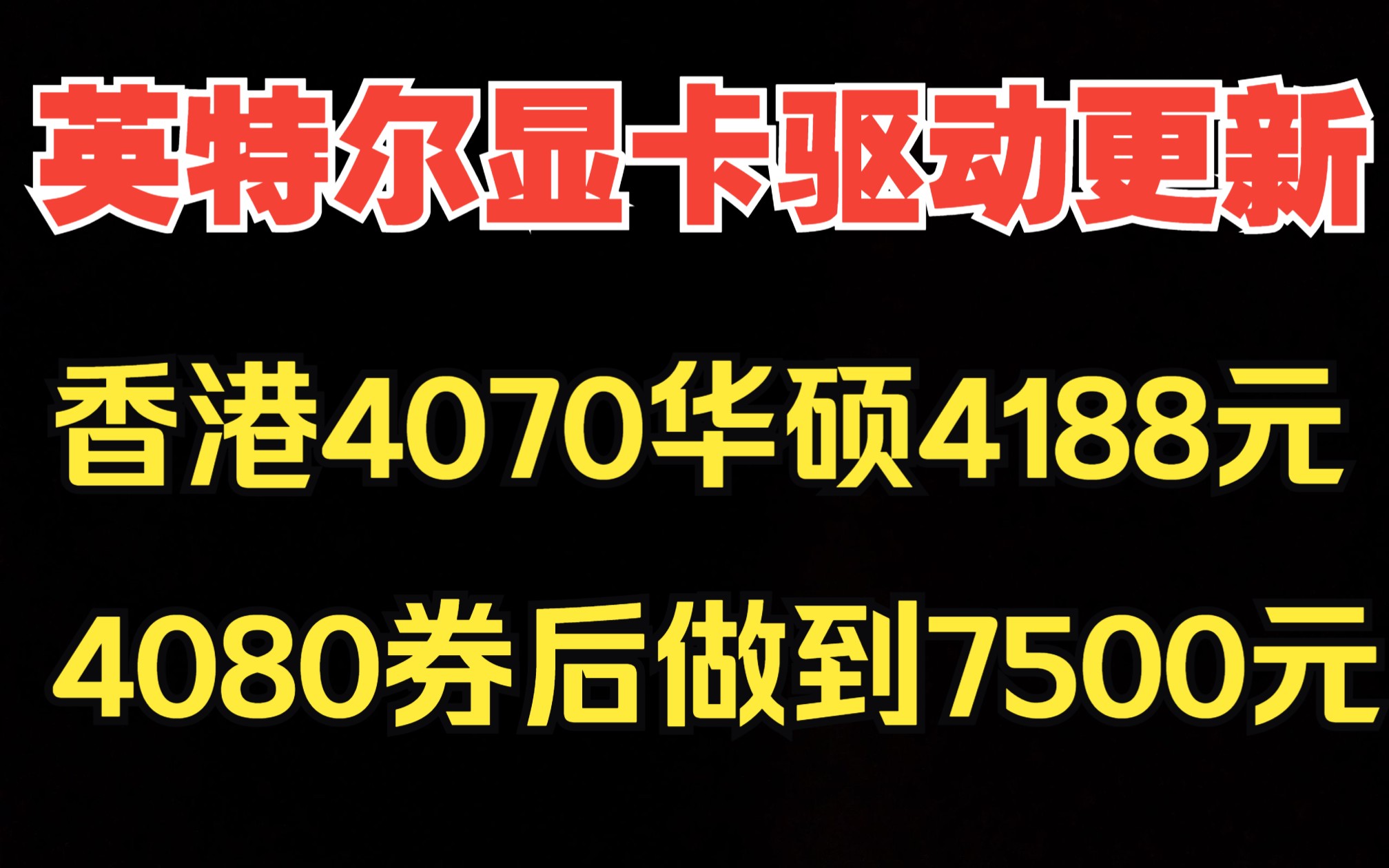 香港4070华硕4188元,英特尔显卡驱动更新,4080券后做到7500价格香港哔哩哔哩bilibili