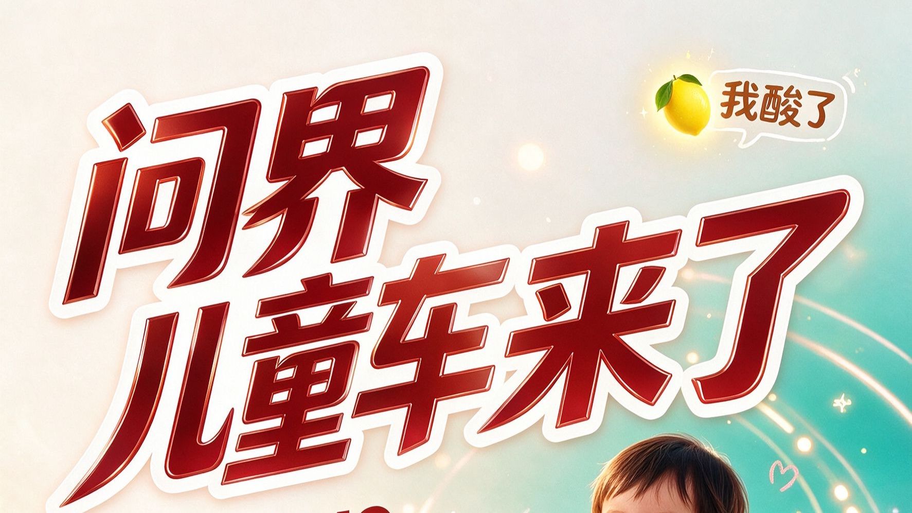 问界儿童车来了！3岁喜提“M9”，我酸了🍋