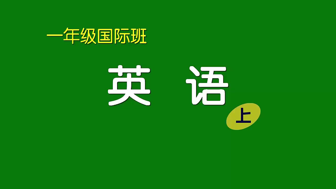 [图]刘坚强儿童学《小学一年级国际班英语（上）》2-6 Phonics m n