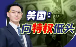 Download Video: 【范神论】美国精英：既然提到privilege，我就来说说我的高傲体现在哪儿