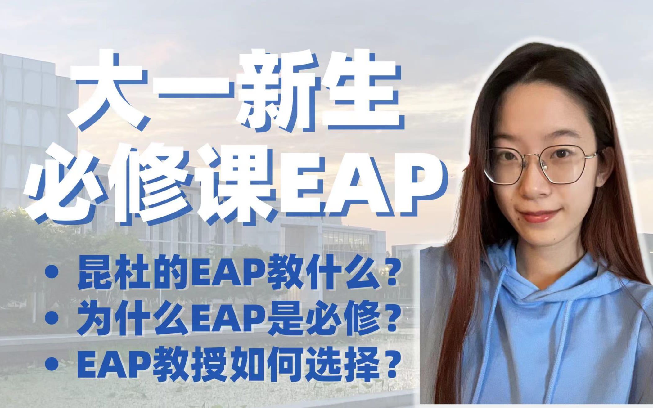 DKU大一新生必修!EAP学术英语课都教什么?哔哩哔哩bilibili