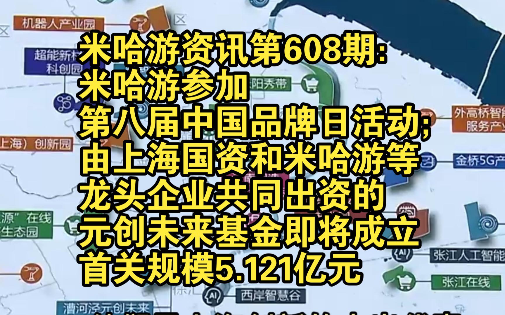 米哈游资讯第608期:米哈游参加第八届中国品牌日活动;由上海国资和米哈游等龙头企业共同出资的元创未来基金即将成立,首关规模5.121亿元原神