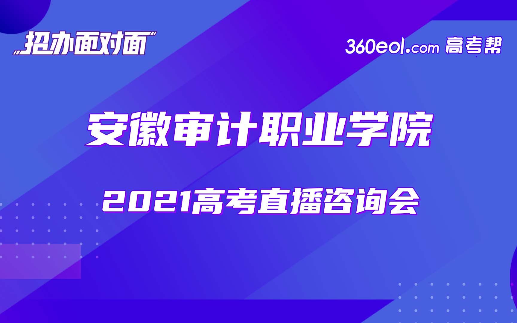【招办面对面】安徽审计职业学院2021年高考志愿填报指导哔哩哔哩bilibili
