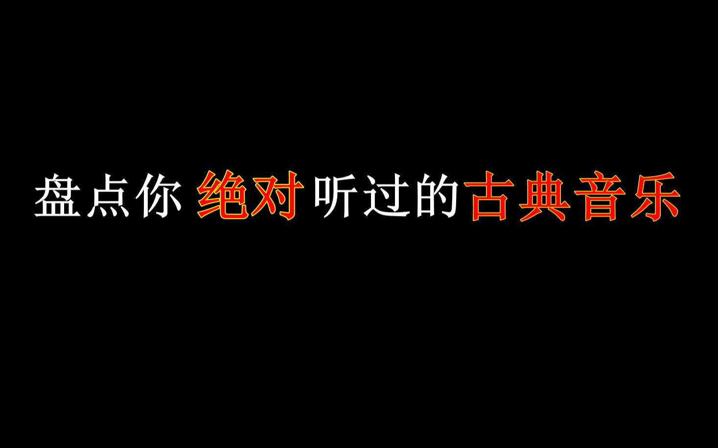 盤點同學們都聽過的古典音樂.