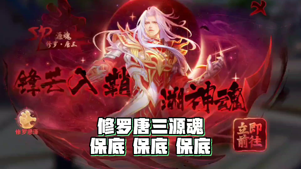 斗罗大陆魂师对决:修罗神唐三江南南源魂保底抽卡