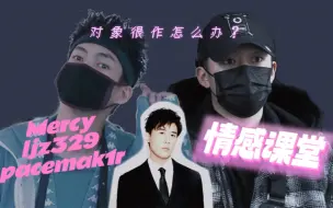 Download Video: 情感课堂：Mercy谟老师调解李京泽、王唯楚关系！