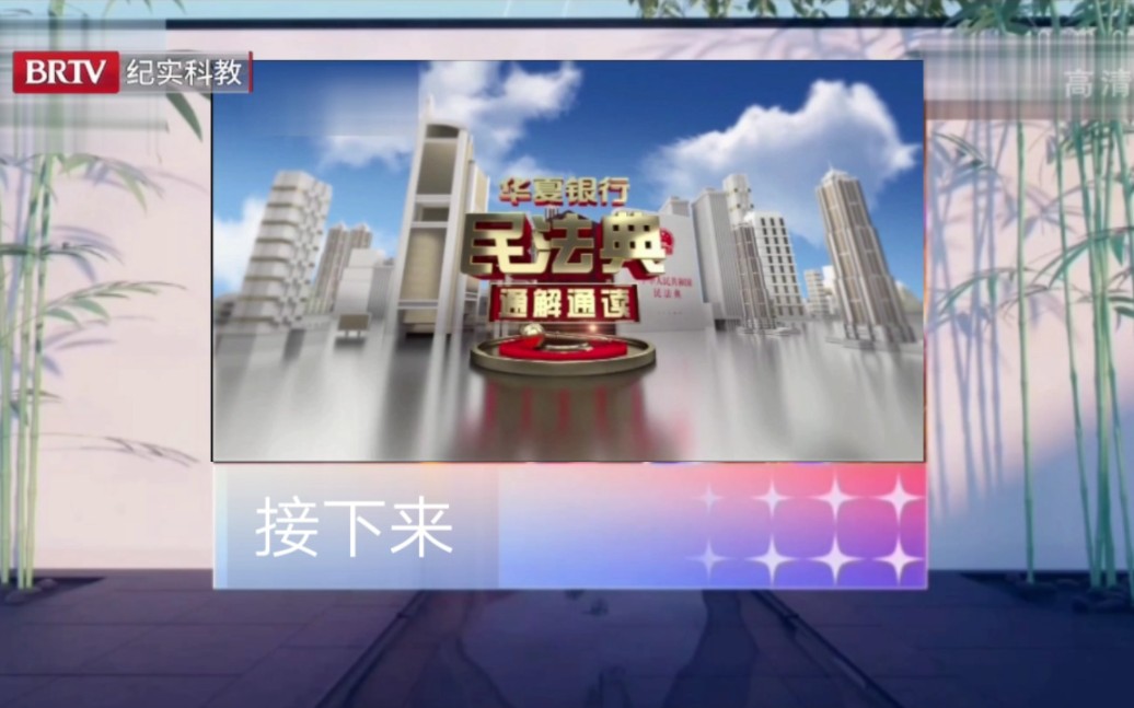 【放送文化/架空】北京广播电视台纪实科教频道仿湖南卫视2022年包装
