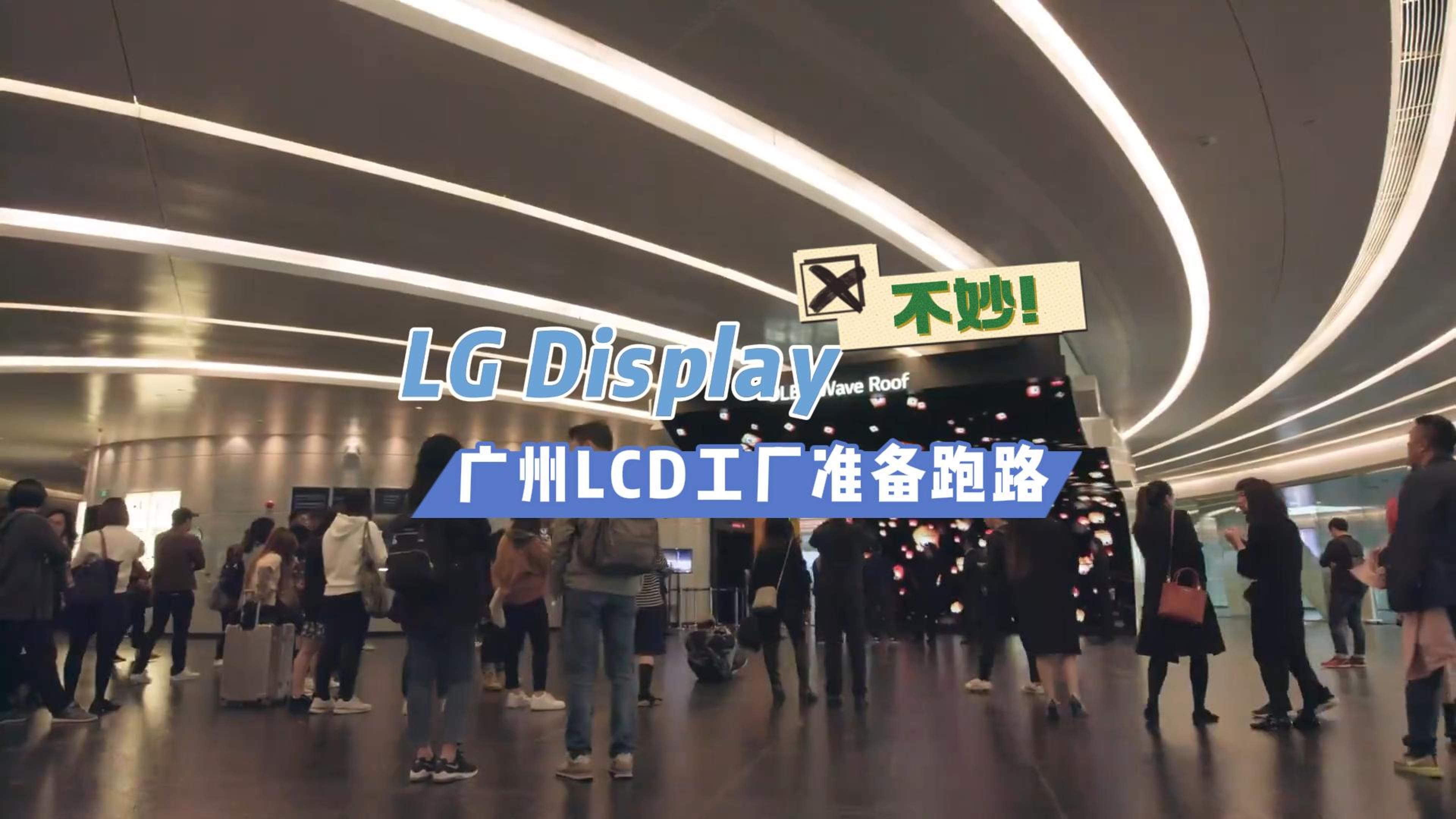 不妙!LG Display广州LCD工厂准备跑路哔哩哔哩bilibili