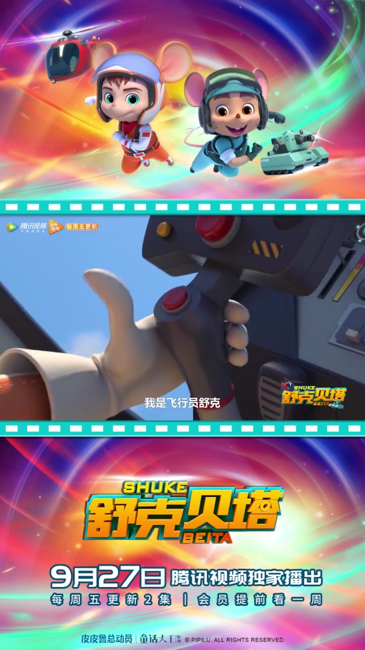 我们是舒克舒克贝塔贝塔什么都不怕飞机坦克准备好了马上就出发