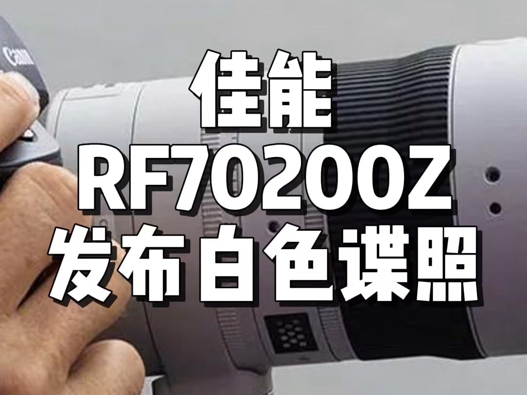 佳能RF70200电动变焦版有白色!黑白双色哔哩哔哩bilibili