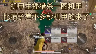 一图机甲猎手，终于找到比sP差不多秒机甲的枪了