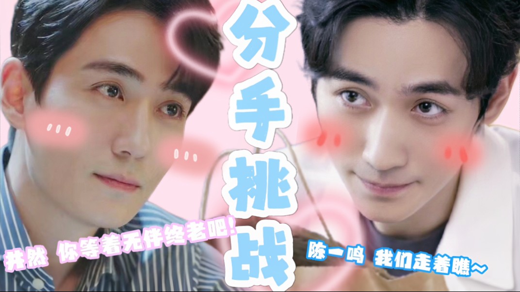 【朱一龙水仙|井鸣】《分手挑战》用井鸣的方式打开乔嘉的分手挑战 甜