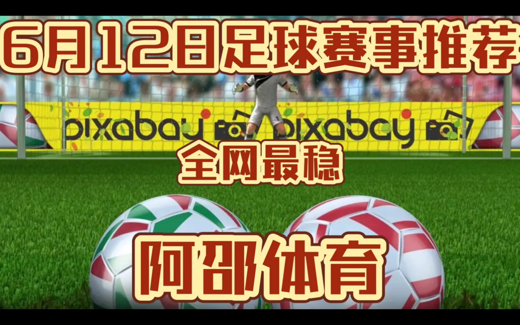 6月12日,今日竞彩足球足彩扫盘推荐已出,昨日推5中3,串子2连红,全网最稳!!!哔哩哔哩bilibili