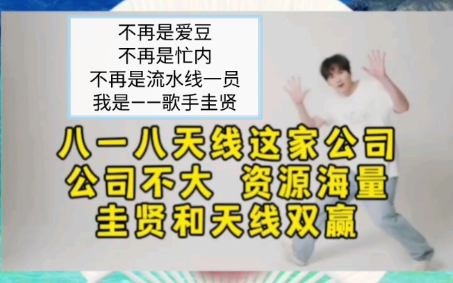 八一八圭贤签的天线这家公司,资源牛逼,双方共赢┃不再是男团忙内,不再是爱豆,不再是造星流水线上不被重视的一员哔哩哔哩bilibili