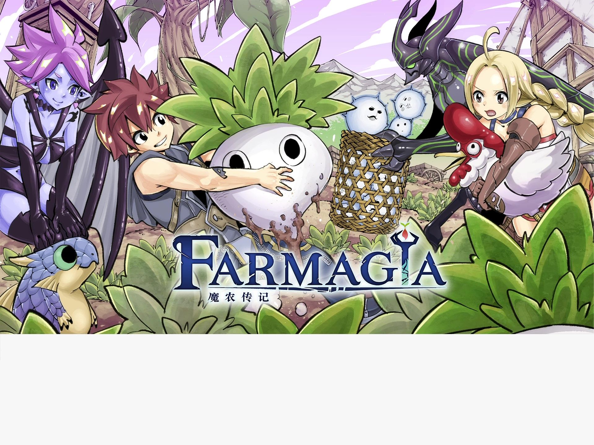 [图]《FARMAGIA》SEGA农场 管理报告⑩