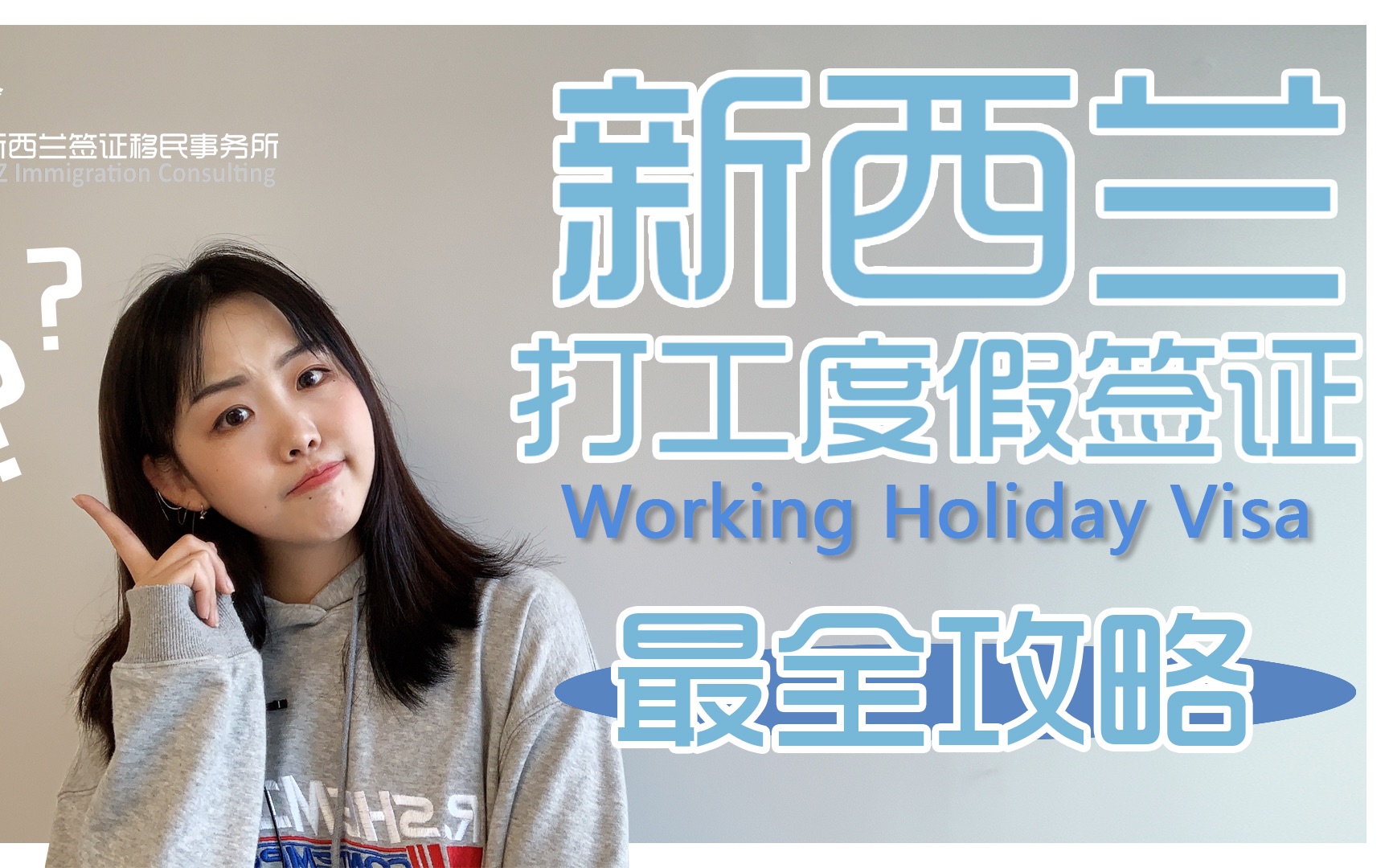 【新西兰打工度假签证】2019年最强新西兰Working Holiday Visa攻略哔哩哔哩bilibili