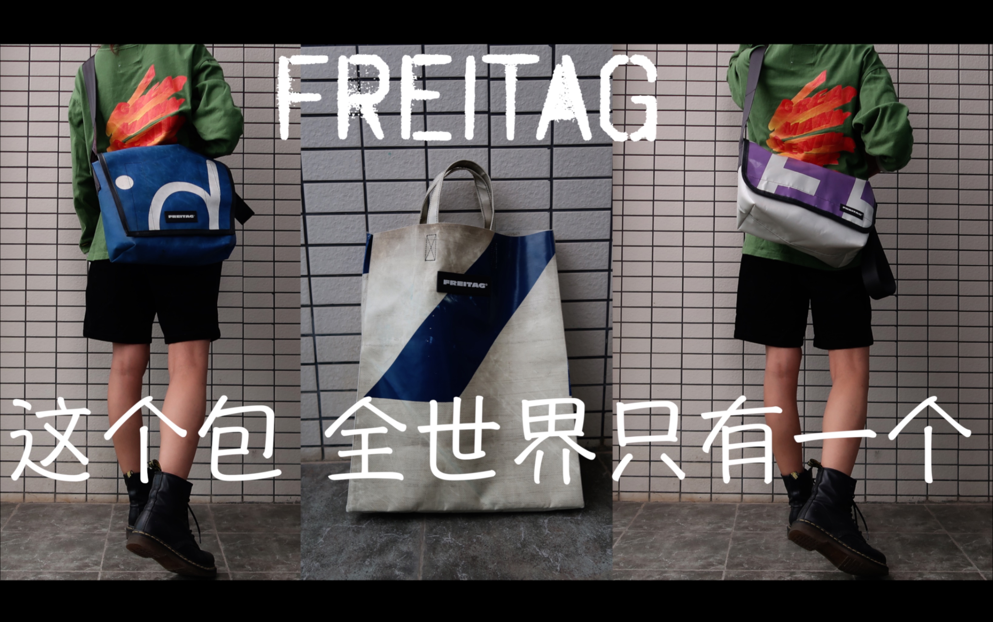 Freitag只有这个包 才能配得上独一无二的你哔哩哔哩bilibili