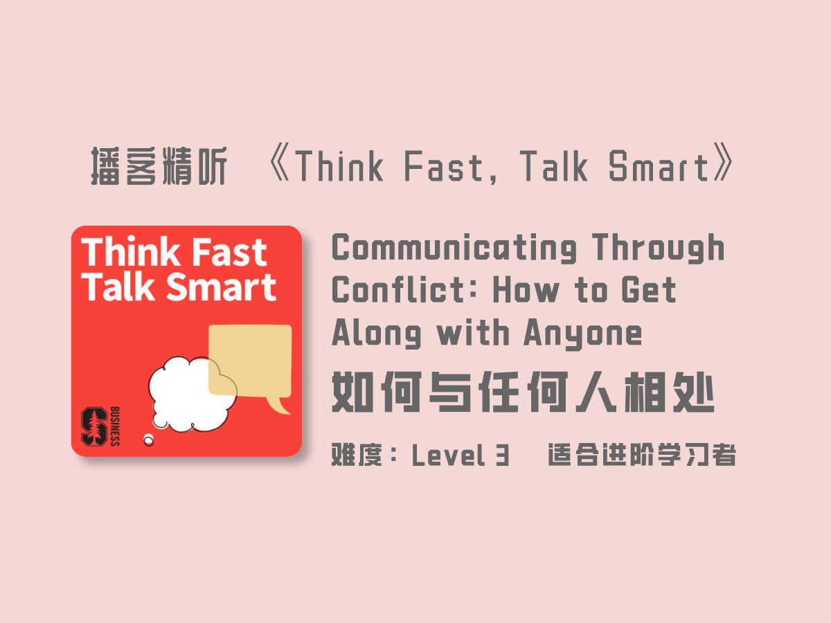 Think Fast, Talk Smart | How to Get Along with Anyone | 如何与任何人相处 | 常速英语播客哔哩哔哩bilibili