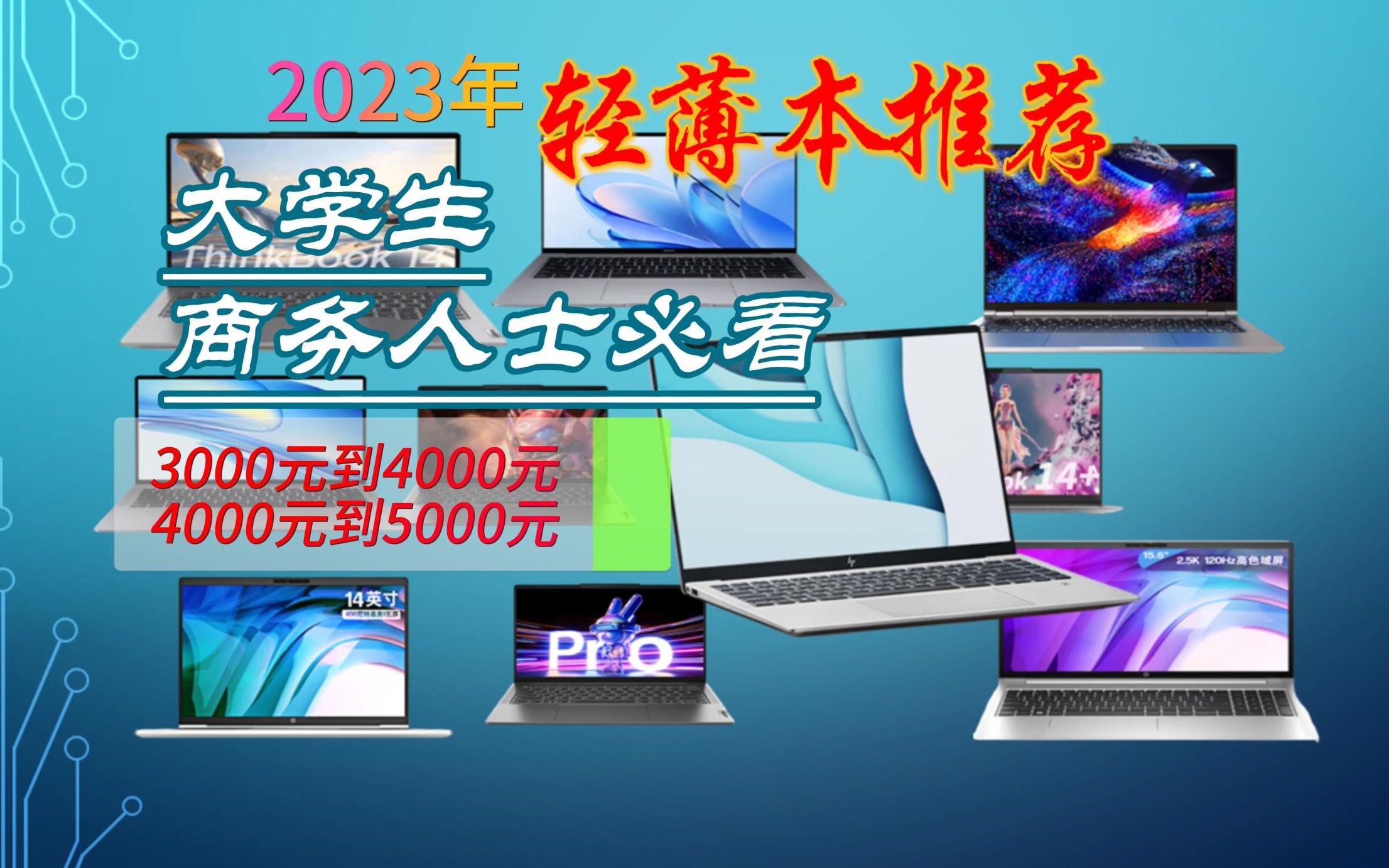 2023高性價比 輕薄本 全能本 電腦選購攻略!大學生/商務人士必看!