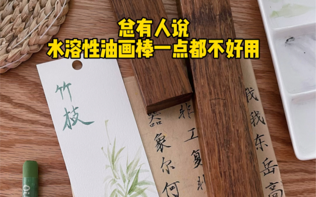 【原创油画棒】挑战用水溶性油画棒画国风书签~哔哩哔哩bilibili