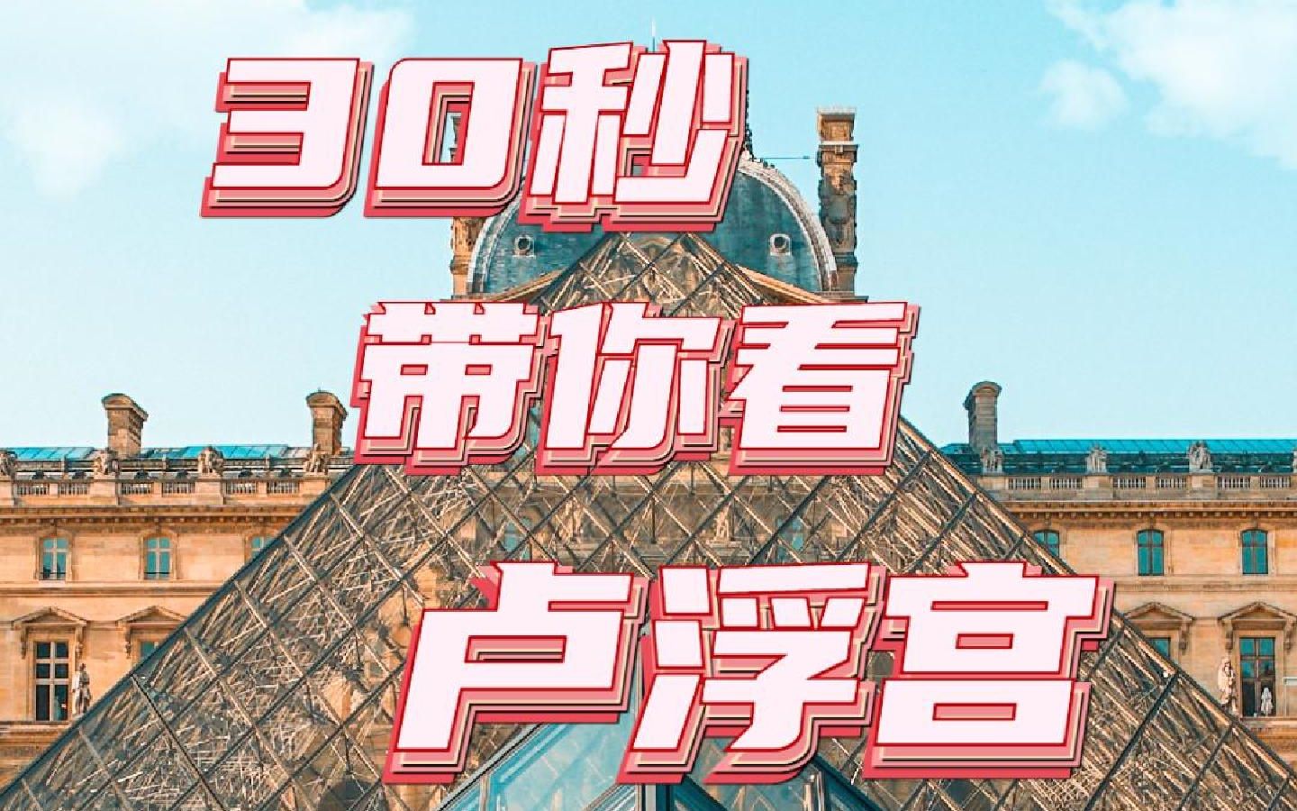 逛不完,根本逛不完.巴黎塞纳河边的卢浮宫,是世界上最古老、最大、最著名的博物馆之一,位居世界四大博物馆之首,目前珍藏着50多万件来自世界各国...