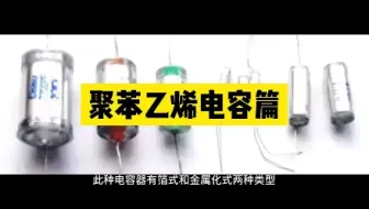 聚苯乙烯电容篇