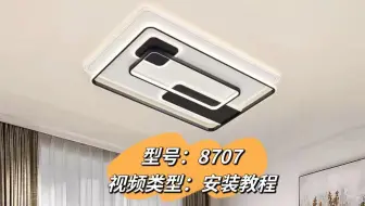 客厅灯吸顶灯8707安装教程