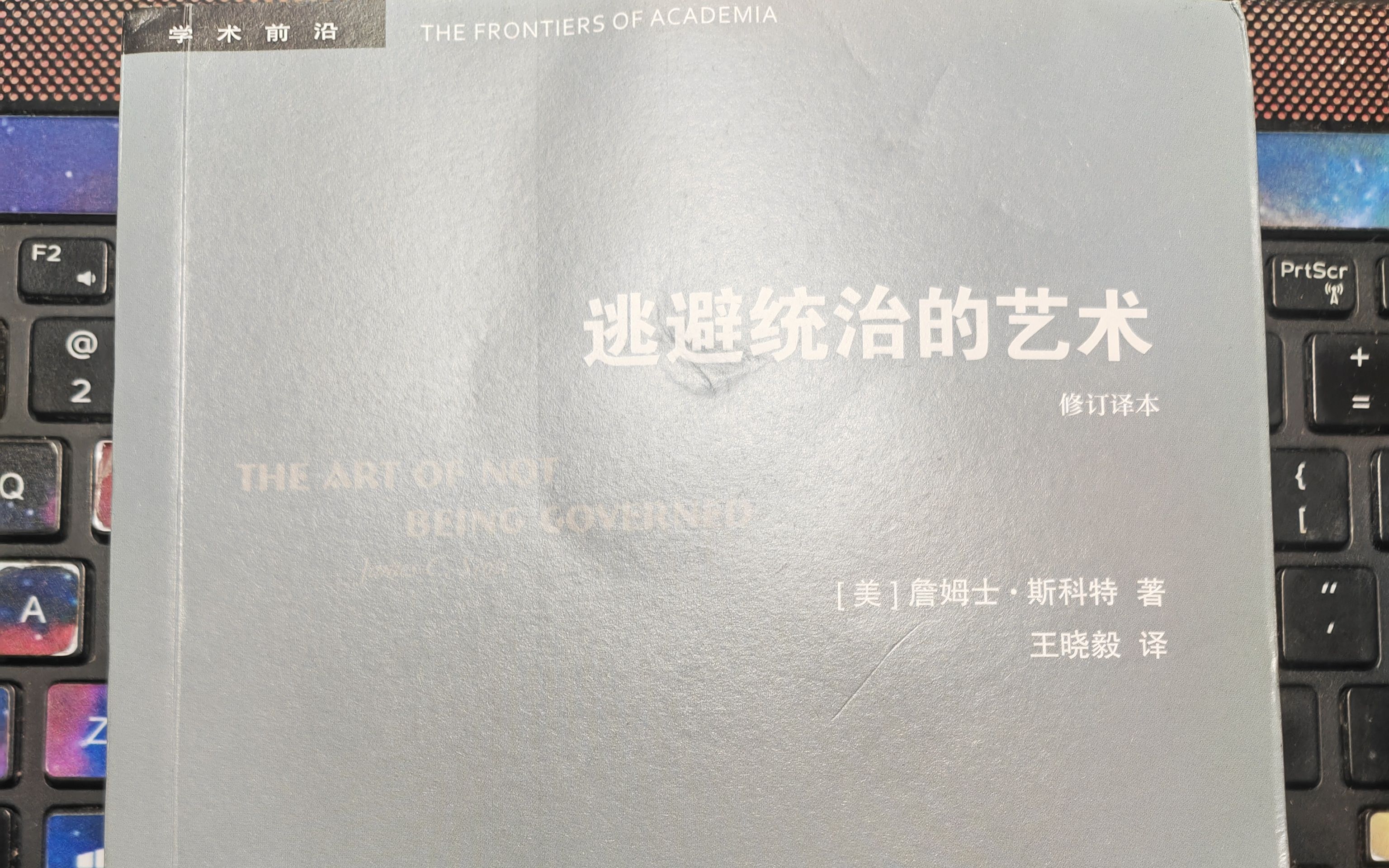 [图]【詹姆士·斯科特】阅读《逃避统治的艺术》 五、逃离国家，进驻山地 204-215页