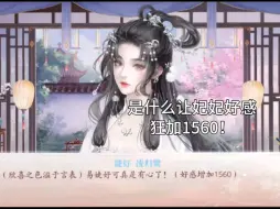 Download Video: 是什么让妃妃的好感狂加1560啊 哈哈