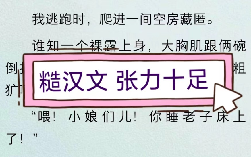 [图][糙汉文]父亲为了八万彩礼把我卖嫁给村里的老光棍。我逃跑藏进了一间空房，谁知一个裸露上身，大胸肌跟俩碗倒扣一样大的桀骜男人走了过来……