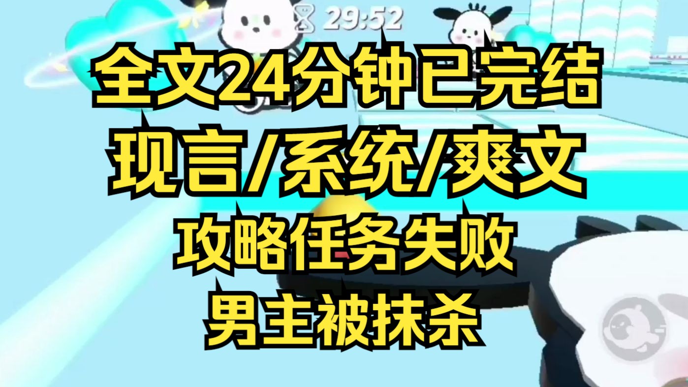 [图]【完结文】本系统名为，多责怪别人，少反思自己。攻略任务失败，男主被抹杀。