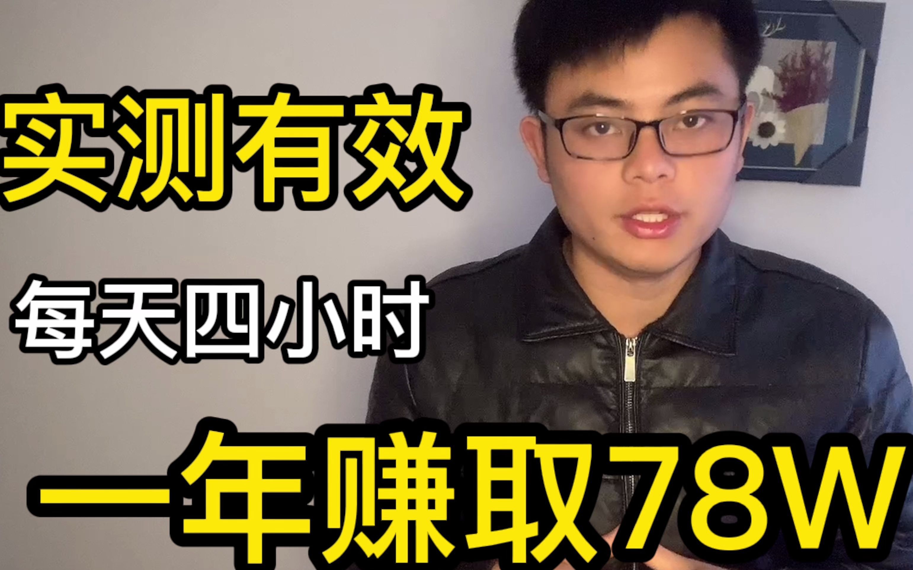 实测有效,网赚项目,每天四小时,重在坚持,一年我赚了78万!哔哩哔哩bilibili