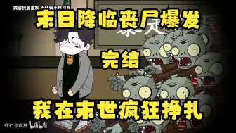 下载视频: 完结版，末日来临丧尸爆发，我在末世疯狂挣扎！