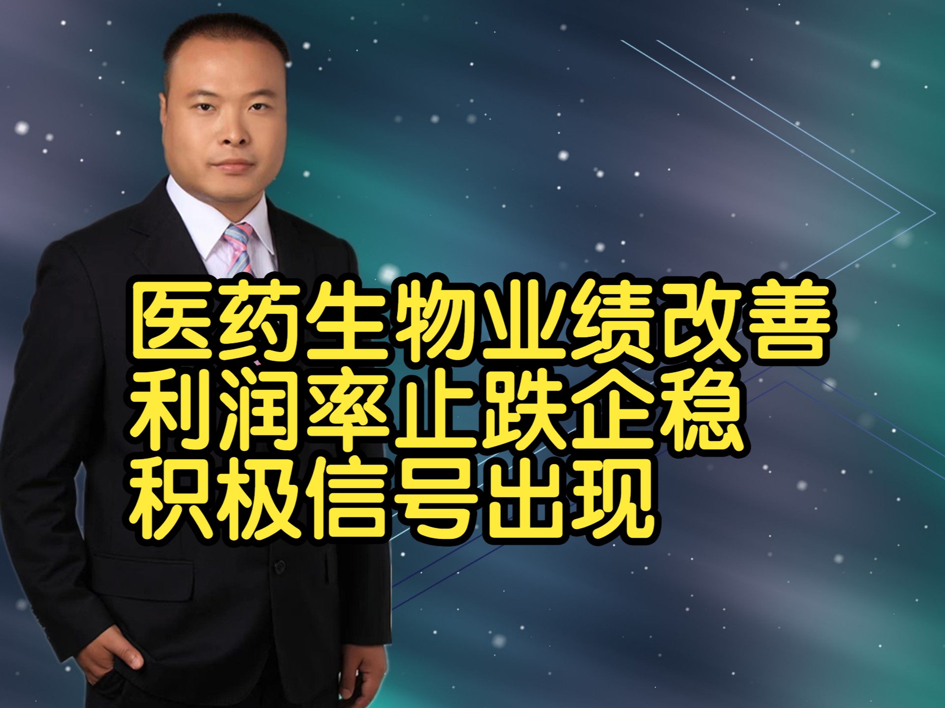 医药生物业绩改善,利润率止跌企稳,积极信号出现哔哩哔哩bilibili