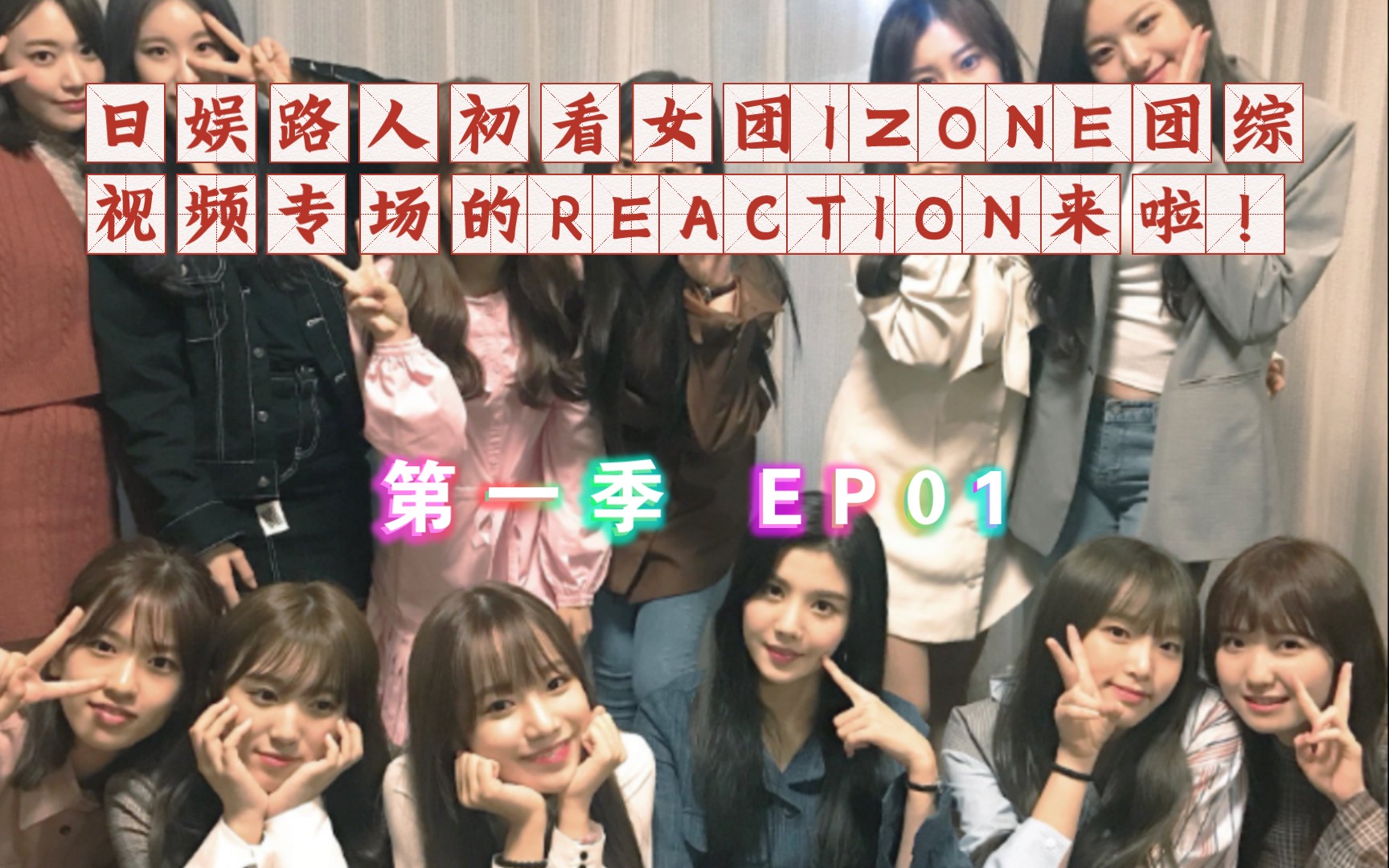 【充电计划超长专场reaction|izone】跟着up一起来回顾矮子丸的团综吧