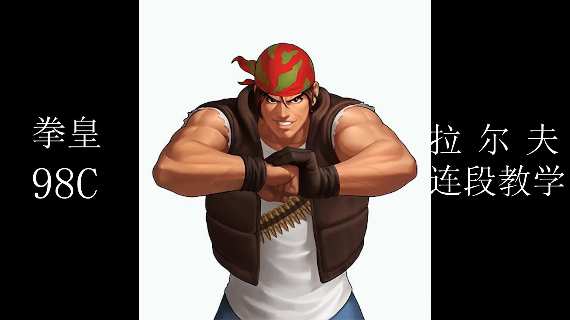 拳皇98c拉尔夫连段教学