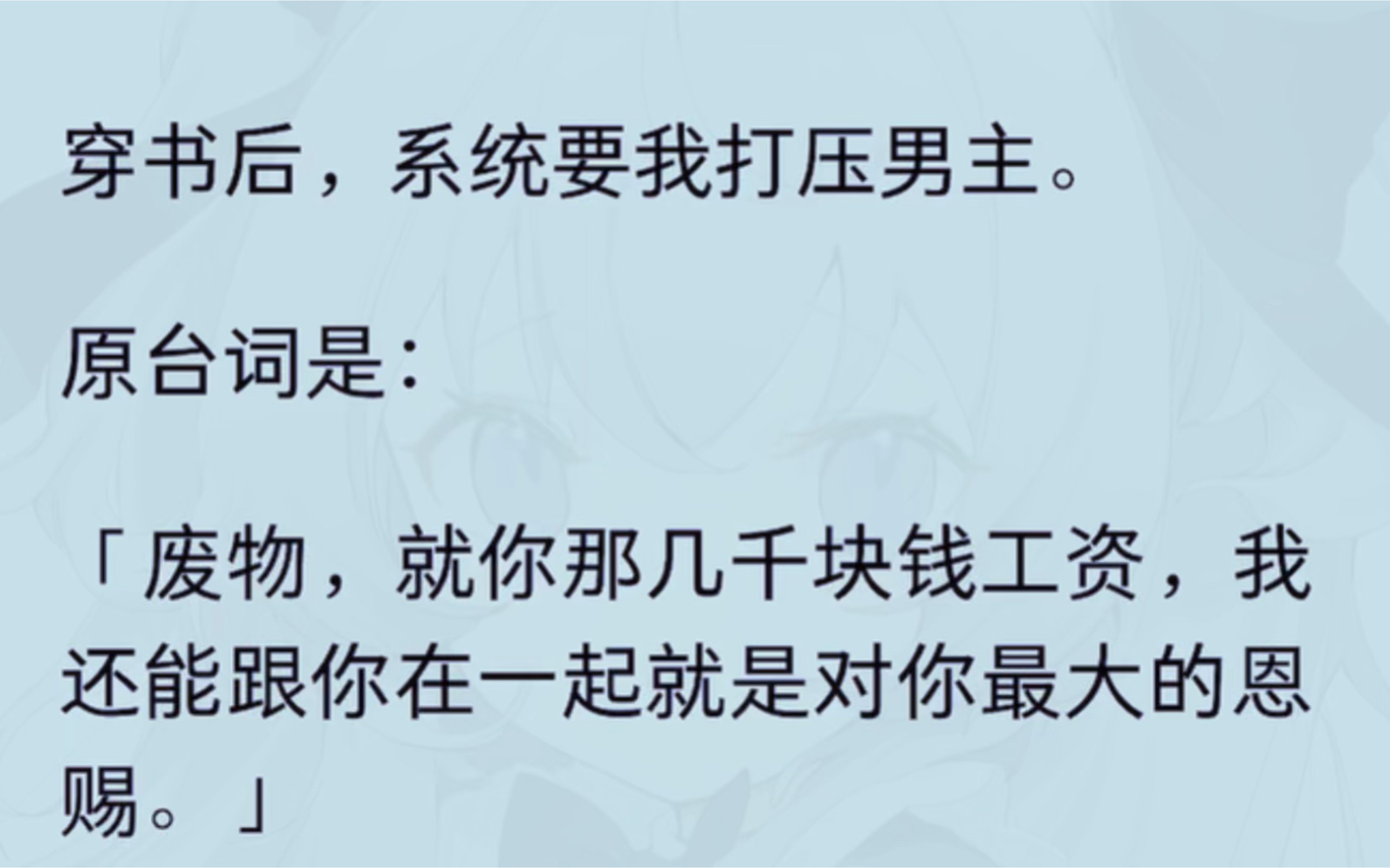 [图]（全文）穿成书中男主的恶毒前女友，被系统逼着走剧情。我的任务是要不断打压男主。等到了一定程度后，再狠狠甩了他。