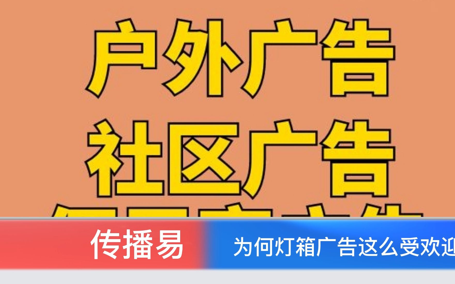 为何灯箱广告这么受欢迎?传播易来告诉你哔哩哔哩bilibili