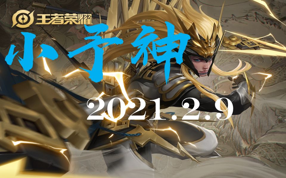 小予神 2021.2.9哔哩哔哩bilibili