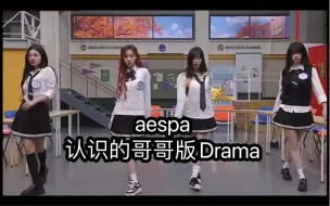 Download Video: aespa 认识的哥哥版Drama