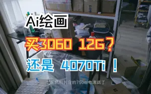 Download Video: 【ai绘画】买哪款显卡，3060 12g还是4070Ti