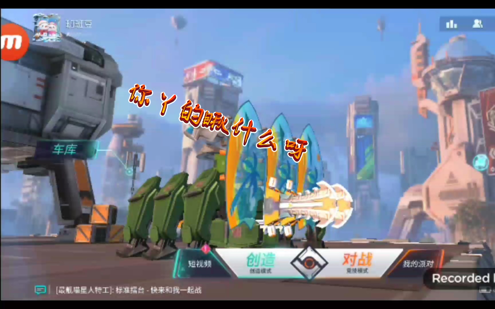 重装上阵缝合怪小萌新求带飞