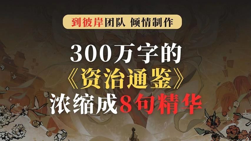 [图]天涯高人：300万字的《资治通鉴》，浓缩成8句精华！