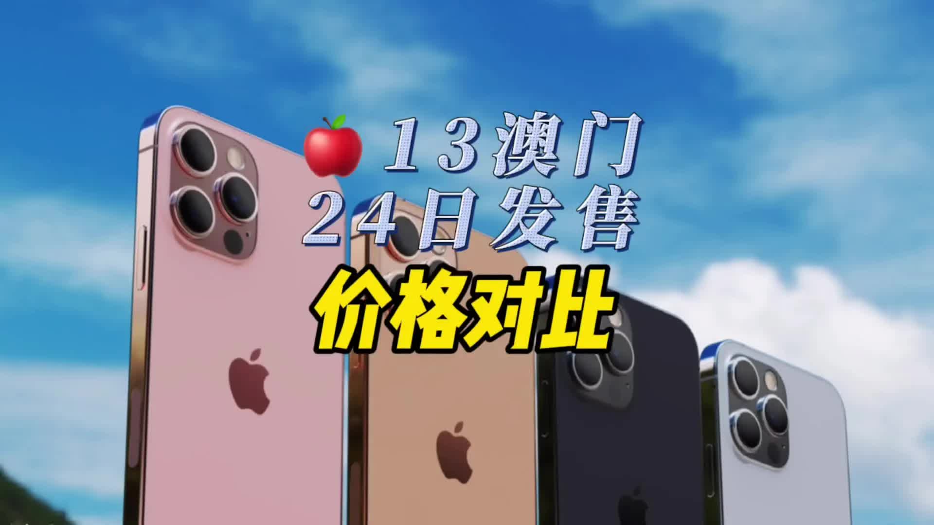 澳门iPhone13多少米?iPhone13真的香吗?快来看个明白𐟑哔哩哔哩bilibili