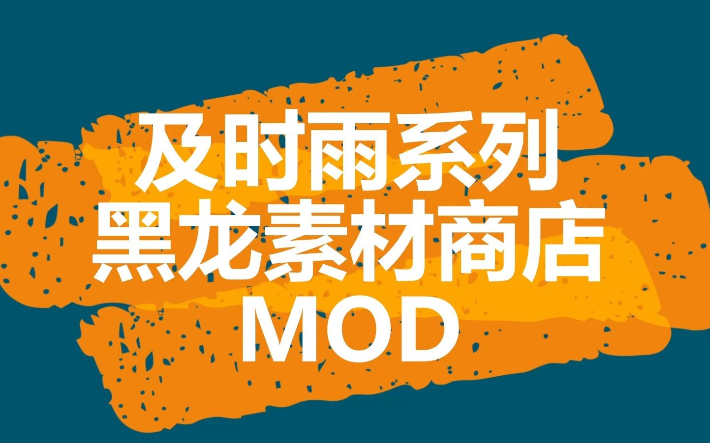 怪物猎人 黑龙 素材商店 MOD 你还是需要过一次黑龙的哔哩哔哩bilibili