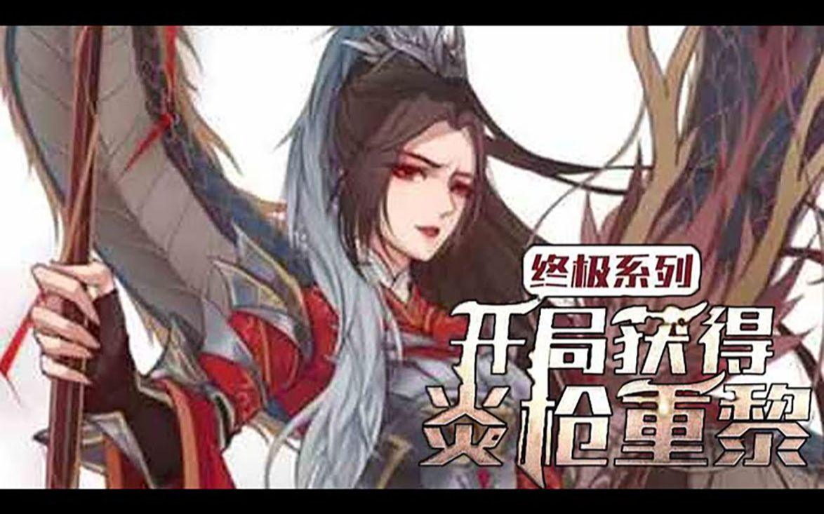 《终极系列:开局获得炎枪重黎》0198话:叶秋本是一个无名小卒,无意中获得了透视眼能力,这能力不仅可以让他看透障碍,还可以穿越时间看到过去,...