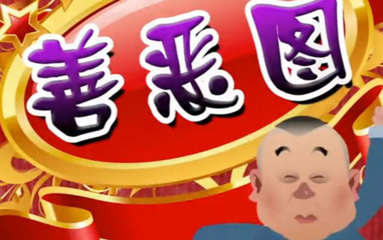 郭德纲经典长篇单口相声善恶图音频