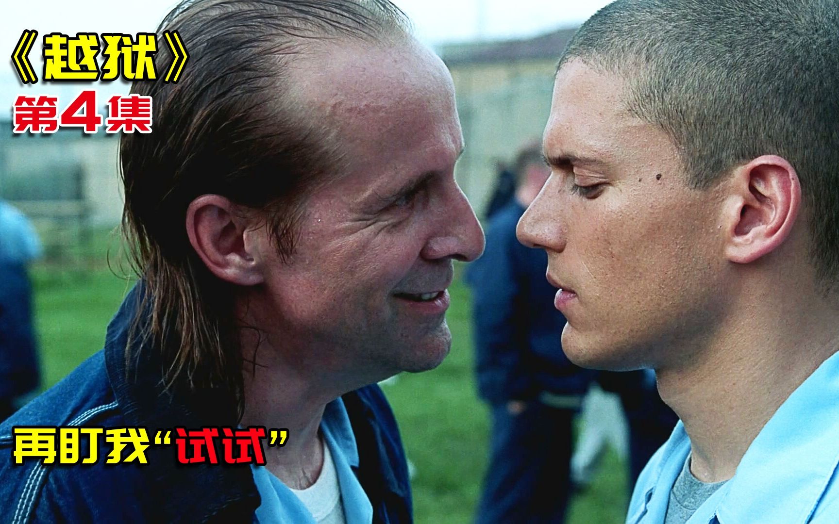 被精神病一直盯着,他找狱友弄了农药,美剧《越狱》04集