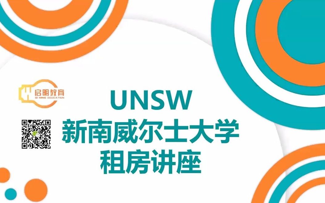 启明教育|UNSW攻略|新南威尔士大学租房讲座哔哩哔哩bilibili